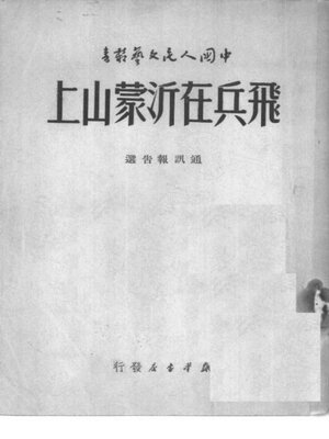 cover image of 飞兵在沂蒙山上
